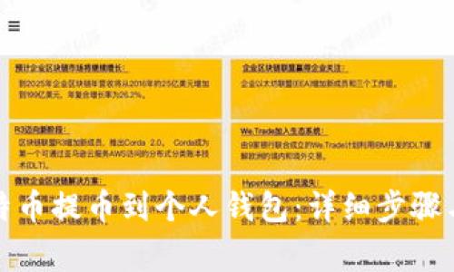 如何将比特币提币到个人钱包：详细步骤与注意事项