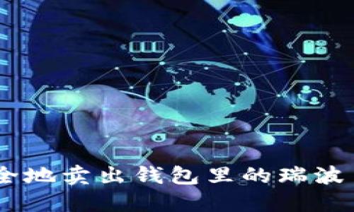 如何安全地卖出钱包里的瑞波币（XRP）