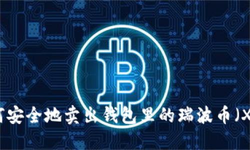 如何安全地卖出钱包里的瑞波币（XRP）