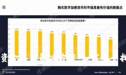 以太坊钱包资金丢失解决方案：如何安全找回您的资产