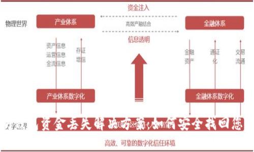 以太坊钱包资金丢失解决方案：如何安全找回您的资产