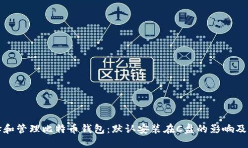如何选择和管理比特币钱包：默认安装在C盘的影响及解决方案