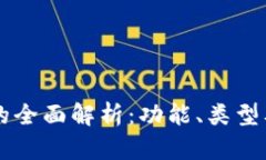 区块链钱包的全面解析：