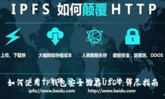 如何使用TP钱包安全储存