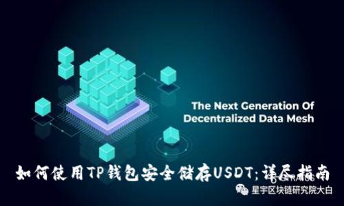 如何使用TP钱包安全储存USDT：详尽指南