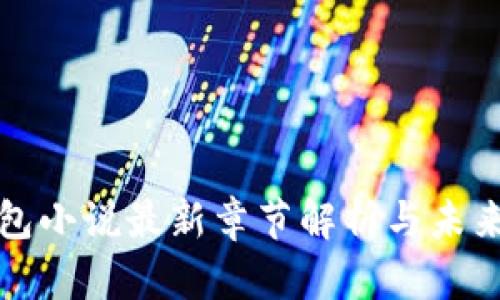 区块链钱包小说最新章节解析与未来趋势探讨
