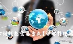 交易所提USDT到钱包需要多