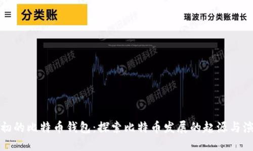 最初的比特币钱包：探索比特币发展的起源与演变
