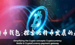最初的比特币钱包：探索