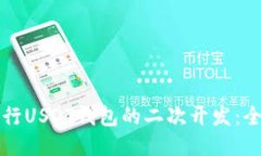 如何进行USDT钱包的二次开