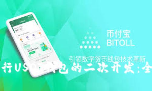 如何进行USDT钱包的二次开发：全面指南