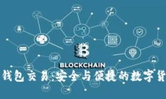 比特币离线钱包交易：安