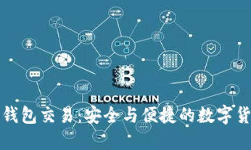 比特币离线钱包交易：安全与便捷的数字货币管理方案