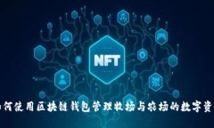 如何使用区块链钱包管理