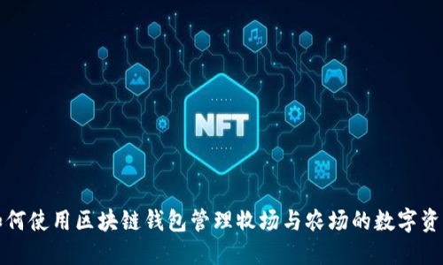 如何使用区块链钱包管理牧场与农场的数字资产