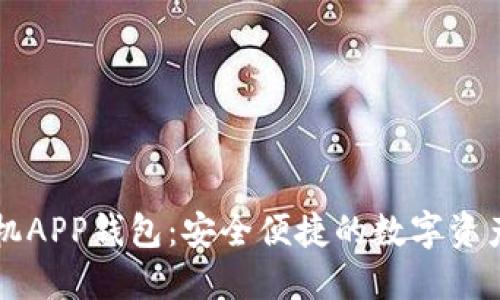 以太坊手机APP钱包：安全便捷的数字资产管理利器