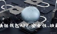 全面解析区块链钱包APP：