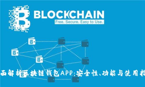 全面解析区块链钱包APP：安全性、功能与使用指南