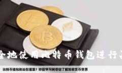 如何安全地使用比特币钱