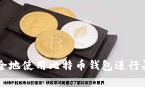 如何安全地使用比特币钱包进行买卖交易