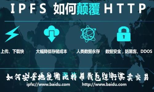 如何安全地使用比特币钱包进行买卖交易