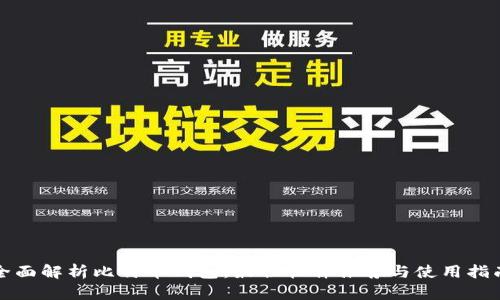 全面解析比特币钱包：最佳软件推荐与使用指南