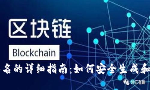 比特币钱包签名的详细指南：如何安全生成和使用钱包签名