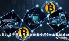 USDT钱包同步需要多大的硬
