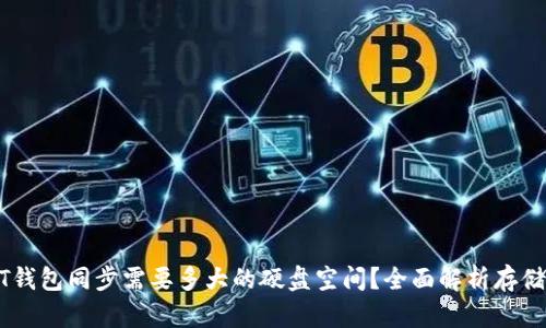 USDT钱包同步需要多大的硬盘空间？全面解析存储需求