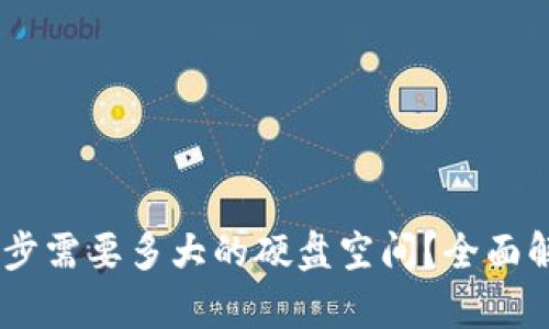 USDT钱包同步需要多大的硬盘空间？全面解析存储需求