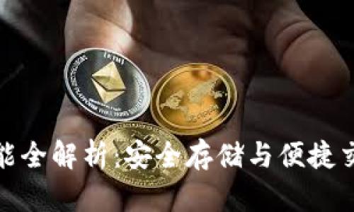 比特币钱包功能全解析：安全存储与便捷交易的完美结合
