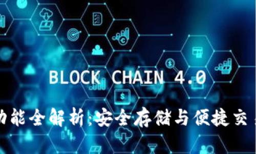 比特币钱包功能全解析：安全存储与便捷交易的完美结合