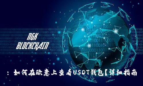 : 如何在欧意上查看USDT钱包？详细指南