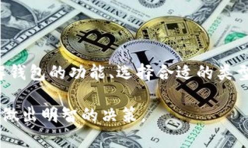 biao ti没有密码的比特币钱包：安全性分析与使用指南/biao ti
比特币钱包, 无密码钱包, 加密货币安全, 钱包类型/guanjianci

引言
在加密货币的世界里，比特币近乎占据了整个市场的中心地位。它不仅是一种新的交易方式，也是一种投资工具。在比特币交易中，钱包的选择至关重要。传统的比特币钱包需要用户设置密码以保护其资产安全，而近年来，无密码的钱包逐渐在市场上获得了一定的关注。本文将详细分析没有密码的比特币钱包的特点、安全性以及使用指南，同时解答与之相关的几个常见问题。

一、什么是没有密码的比特币钱包？
没有密码的比特币钱包，顾名思义，是一种不需要用户输入密码就可以访问的加密货币钱包。这类钱包通常依赖于其他安全机制来保护用户的资产，例如生物识别、硬件密钥、或通过专有的机制来确保安全性。无密码的钱包在用户体验上提供了极大的便利，特别适合那些不熟悉技术或不喜欢记忆复杂密码的用户。

二、没有密码的比特币钱包的种类
没有密码的比特币钱包有几种主要类型，其中包括：
ul
    listrong硬件钱包：/strong硬件钱包如Ledger和Trezor，通过物理设备存储比特币，使用时可通过USB或蓝牙连接到计算机或手机。这类钱包通常利用PIN码或生物识别来解锁，但并不需要传统意义上的密码。/li
    listrong移动应用钱包：/strong一些移动应用钱包如Trust Wallet、Coinomi等，采用生物识别技术（如指纹识别或面部识别）来确保安全。/li
    listrong在线钱包：/strong一些平台提供无密码的在线钱包，通过社交登录或二次验证手段保护用户资产。比如，Coinbase允许用户通过社交媒体账户注册，并且使用双重认证来增强安全。/li
/ul

三、没有密码的比特币钱包的优缺点
strong优点：/strong
ul
    listrong用户便利性：/strong省去了记忆复杂密码的麻烦，用户只需使用生物识别或一键登录即可。/li
    listrong快速访问：/strong用户可以在短时间内访问钱包，进行交易，提高了流动性。/li
/ul
strong缺点：/strong
ul
    listrong安全隐患：/strong虽然采用其他方式保护，但如果生物识别技术被破解，用户的资金可能面临风险。/li
    listrong依赖第三方：/strong许多无密码钱包依赖于第三方服务，如果该服务出现问题，用户的资产可能受到影响。/li
/ul

四、如何选择一个安全的没有密码的比特币钱包？
选择一个安全的无密码比特币钱包需要考虑几个因素：
ul
    listrong口碑与评价：/strong查看用户反馈和专家意见，以了解该钱包的安全性和稳定性。/li
    listrong安全特点：/strong确认钱包采用了哪些安全技术，包括加密方式、生物识别技术等。/li
    listrong备份方案：/strong了解钱包是否提供备份和恢复选项，以防丢失设备或数据损坏。/li
/ul

常见问题

问题一：没有密码的比特币钱包安全吗？
安全性是考虑使用比特币钱包时最首要的问题。虽然没有密码的比特币钱包提供了方便性，但这并不意味着它们就绝对安全。首先，这类钱包通常依赖其他形式的身份验证，例如生物识别或隔离的硬件设备，能够为用户资产提供一定的保护。然而，这样的安全机制的有效性取决于实现这一机制的技术。 例如，生物识别技术存在一定的缺陷，某些情况下可以被克隆或者伪造。

此外，无密码的钱包大多依赖于第三方提供的服务，因此该服务本身的安全性也至关重要。如果该服务遭到攻击，用户的资金可能会面临风险。因此，在选择无密码比特币钱包时，必须仔细对比和研究不同钱包的安全对策。选择有良好信誉和用户评价的品牌可以降低风险。

最后，用户自身的安全意识同样重要，即使是无密码的钱包，也要定期检查与更新安全协议，谨慎处理任何可能的安全漏洞。

问题二：如何备份无密码的比特币钱包？
尽管没有密码的比特币钱包看似方便，但备份仍然是每个用户必须重视的问题。根据不同钱包类型，备份的方法也有所不同。

对于硬件钱包，大多数都采用物理备份的方案，用户在首次设置时会被要求写下一个恢复种子（通常是12或24个单词），这是恢复钱包的必需信息。用户务必将这份恢复种子保存在安全且隐蔽的地方，以防丢失设备。

对于基于软件的钱包，比如移动应用钱包，备份方法通常会涉及用户邮箱或云存储。但用户需要确保其邮箱的安全，同时建议启用双重认证，以防止潜在的电邮被盗风险。

此外，不论是哪种类型的钱包，定期检查备份的完整性都是必要的。及时更新备份数据，以确保它们最为准确和有效，确保在必要时能够迅速恢复钱包。

问题三：没有密码的钱包和有密码的钱包有什么区别？
没有密码的钱包和有密码的钱包主要体现在安全性、使用便利性及管理方式等方面。首先，在安全性方面，有密码的钱包通过设置强密码来保护用户资产，增加了资金被盗的难度。但相应的，用户也需要记住这一复杂的密码，导致在需要访问钱包时可能面临不便。而无密码的钱包则通过生物识别或其他方式获取身份验证，虽然在使用上更为快捷，但也让用户的资金在技术被破解的情况下易受到侵害。

其次，管理方式呈现出不同的策略。有密码的钱包通常允许用户以更细致的方式管理资金，比如设定不同的权限来限制账本访问。而无密码的钱包在这方面则较为简单，用户可在设备上快速交易，但缺少了一些定制化管理选项。这种高便利性虽然便于日常操作，但也意味着用户对资产控制的减少。

问题四：我该如何处理无密码的钱包的安全泄露？
如果无密码的钱包出现了安全泄露，用户需要迅速采取措施以保护资产，以下是一些应对步骤：

首先，立即审查被泄露的钱包，确认其中的资产是否仍然安全。如发现异常活动或未授权的交易，应当尽快将其资产转移至新的安全钱包中，尤其是若钱包是基于在线服务的。如果使用的是硬件钱包，务必断开其与互联网的连接，保护物理设备不被黑客远程控制。

其次，用户应当更改与无密码钱包有关的所有其他账户的密码，特别是使用相同邮箱和手机的账户。同时，启用多重身份验证的服务，以增加安全层次。这有助于防止黑客通过同一起泄露获得更多个人信息。

最后，务必进行全面的安全审查，找出可能的泄露源，如使用不安全的Wi-Fi、访问可疑链接等，改善自身的安全意识与习惯。

问题五：无密码的钱包是否适合所有用户？
无密码的钱包并不一定适合所有用户，关键在于用户的需求和使用习惯。对于一些新手或不太熟悉技术的用户，无密码的钱包可以降低进入加密货币交易的门槛，使得转账和交易操作变得更加直观和方便。

但从安全角度来看，只有充分了解其所采用的安全机制、以及可能存在的风险后，才能合理评估其适用性。熟悉加密货币市场的用户，可能会对使用传统有密码钱包有更多信心，从而选择更大的安全性。

因此，在选择钱包时，用户应综合考虑自身需求、操作习惯与安全预备。一个没有密码的比特币钱包可以为用户提供便利，而适当的安全对策也能最大程度减少风险，确保资产的安全。

总结
没有密码的比特币钱包是加密货币市场中的一项新兴产品，凭借其便利性和快速交易的特性，吸引了不少用户。尽管这既带来了便利，又存在一定的安全隐患，但只要用户能够清楚地了解钱包的功能、选择合适的类型，并且运用必要的安全措施，他们依然可以安全地享受比特币带来的各种利益。

在未来，比特币钱包的安全性和便利性将会继续与技术的进步相结合，为用户提供更为优质的服务。希望本文能够为您提供有价值的信息，帮助您在选择和使用没有密码的比特币钱包时做出明智的决策。