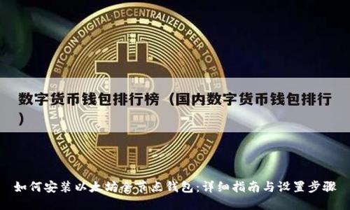 如何安装以太坊全节点钱包：详细指南与设置步骤