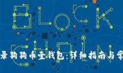 如何安全登录狗狗币壹钱