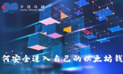 如何安全进入自己的以太