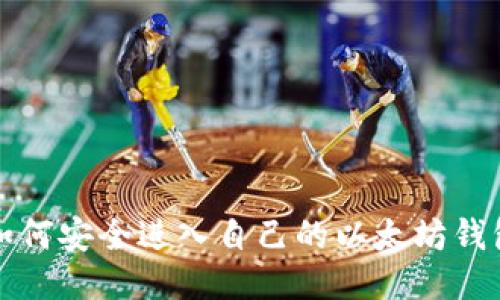 如何安全进入自己的以太坊钱包