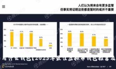 卖虚拟币用什么钱包？2