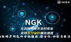 区块链同步钱包的全面解