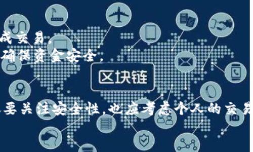 biao ti/biao tiUSDT钱包位置：在哪里找到和管理您的USDT资产/biao ti  
USDT钱包位置, USDT钱包, 数字货币钱包, 加密货币管理/guanjianci  

正文  

引言  
在数字货币迅速发展的今天，USDT作为一种稳定币，已经吸引了越来越多的用户使用。USDT（Tether）因其与美元 pegging 的特点，使其成为交易中的常用工具。在使用USDT进行交易和投资时，了解USDT钱包的位置显得尤为重要。    
USDT的存储方式决定了用户可以安全地管理和转移他们的资产。因此，本篇文章将详细介绍USDT钱包的位置，如何选择合适的钱包，以及如何安全使用它们。   

一、USDT钱包的类型与特点  
在了解USDT钱包的位置之前，有必要先理解USDT钱包的类型。目前市场上存在多种USDT钱包，每种钱包都有其独特的功能和特点。   

h41. 热钱包/h4  
热钱包是指连接互联网的数字货币钱包，用户可以通过手机应用或网页版进行访问和管理。 热钱包的便利性使得用户能够随时随地完成交易，但同时也面临较高的安全风险。   

h42. 冷钱包/h4  
冷钱包是离线存储的数字货币钱包，通常以硬件设备或纸质形式存在。冷钱包因其高安全性而受到许多长期投资者的青睐。这类钱包适合长期持有USDT资产的用户，因为它们不易受到黑客攻击。   

h43. 移动钱包/h4  
移动钱包是专为手机用户设计的应用程序，支持多种加密货币的存储和交易。它们通常具备扫描二维码、快速转账等功能，方便用户在日常生活中使用。尽管它们与热钱包类似，但一些应用却尚不支持完整的安全防护，用户在使用时需格外小心。   

h44. 桌面钱包/h4  
桌面钱包是安装在个人电脑上的软件，用户需要下载并安装后才能使用。桌面钱包通常比热钱包更安全，但同样面临恶意软件的风险。   

二、如何选择合适的USDT钱包  
选择合适的USDT钱包可以有效保护用户的资产，降低被盗或丢失的风险。以下是一些选择钱包时需考虑的因素。   

h41. 安全性/h4  
安全性是选择钱包的首要因素。用户需选择支持多重签名、两步验证等安全保护措施的钱包。此外，冷钱包因其离线存储特性，通常提供更高的安全性。   

h42. 用户体验/h4  
好的用户体验使得用户在使用钱包时更加方便。无论是移动钱包、热钱包还是桌面钱包，用户界面应友好易用，以便快速完成交易。   

h43. 兼容性/h4  
不同的USDT钱包可能支持不同的区块链网络（如Omni Layer、ERC20等）。用户需要确保选择的钱包与其所持有的USDT类型兼容。   

h44. 支持的功能/h4  
有些钱包除了基本的资产存储和转账功能外，还提供交易所整合、资产管理等附加功能。用户可根据自己的需求选择合适的钱包。   

三、常见的USDT钱包位置  
USDT钱包的位置主要根据钱包的类型而定，常见的钱包及其获取方式包括：   

h41. 热钱包的位置/h4  
热钱包的典型位置是官网和应用商店。用户可以访问Tether的官方网站下载对应的手机应用，或从App Store和Google Play商店找到相应的热钱包应用。以Crypto.com、火币和币安等交易所为例，这些平台都支持热钱包服务。   

h42. 冷钱包的位置/h4  
冷钱包一般由硬件制造商提供，如Ledger、Trezor等公司。用户可以通过其官方网站直接购买。纸质钱包的生成通常可以通过一些特定的网站生成，但需注意使用安全的生成工具。   

h43. 移动钱包的位置/h4  
移动钱包可在应用商店中下载，且有许多选项可供选择，如Coinomi、Exodus等。用户在选择时应关注评价及下载量，以确保钱包的可靠性。   

h44. 桌面钱包的位置/h4  
桌面钱包如Exodus和Atomic Wallet，同样可以在官方网站或可信的软件商店下载。用户在下载后需注意定期更新软件，以确保安全性。   

四、如何管理USDT钱包中的资产  
管理USDT钱包中的资产并不仅仅是存储和转账，更包括定期审查和维护。以下是一些管理资产的建议。   

h41. 定期备份私钥/h4  
无论是热钱包还是冷钱包，私钥的备份非常重要。用户应定期对私钥进行备份，并妥善保管，以防止丢失或篡改。   

h42. 监控账户活动/h4  
定期检查账户活动以发现异常情况是必要的。如果发现不明的交易，应立即采取措施保护资产。   

h43. 更新安全设置/h4  
确保钱包的安全设置保持最新，包括启用两步验证和设置复杂的密码。同时，定期更换密码也是保护资产安全的重要措施。   

h44. 了解市场动态/h4  
了解数字货币市场的动态能够帮助用户做出策略调整，从而最大程度地保护和增值资产。关注官方媒体、论坛和社交媒体，保持信息灵通也是必要的。   

五、可能相关的问题  

h41. 我该如何选择USDT钱包的类型？/h4  
在选择USDT钱包的类型时，首先要明确使用目的。例如，若你频繁交易，则热钱包或移动钱包会更适合；若你打算长期持有，则冷钱包更为安全。常见情况可根据个人的需求和交易习惯来决定钱包类型。   
除了使用目的，你还需要考虑安全性、方便性和兼容性等因素。用户可以将不同类型的钱包结合使用，以获得更好的资产管理体验。   

h42. 如何提高USDT钱包的安全性？/h4  
提高USDT钱包安全性的方法有很多，主要包括：使用强密码并定期更换；开启两步验证；避免在公共网络环境下操作；定期备份钱包和私钥等。   
此外，定期检查电子邮件和钱包历史也能帮助用户及时发现可疑活动，做到及时应对。使用硬件钱包、冷钱包等安全措施可进一步提升资产的安全保障。   

h43. USDT钱包丢失怎么办？/h4  
如果USDT钱包丢失，首先需检查是否备份了私钥或者助记词，这些是恢复钱包的关键。若有备份，则可使用备份信息进行恢复；若未备份，可能造成资产永久损失。   
同时，用户应定期提醒自己备份相关信息，并妥善保管，以便减轻潜在风险。  

h44. 在使用USDT钱包时需要避免哪些误区？/h4  
使用USDT钱包时，用户需要避免的误区主要包括：一次性使用所有资金；使用相同密码于多个平台；忽略私钥的安全性；不及时更新钱包等。   
用户应根据实际情况量入为出，定期监控账户及交易活动以保持警惕。遵循基本的安全措施可大大减少资产丢失风险。   

h45. 如何通过USDT钱包进行交易？/h4  
通过USDT钱包进行交易通常很简单，用户只需在钱包内选择转账功能，输入接收者地址和转账金额，确认后即可完成交易。   
用户还需注意网络费用及转账确认时间，选择合适的时机进行转账。同时，建议在交易之前仔细核对接收者的地址，确保资金安全。   

结论  
综上所述，了解USDT钱包的位置及其管理方法对安全使用数字资产至关重要。用户在选择和使用USDT钱包时，不仅要关注安全性，也应考虑个人的交易需求与习惯。通过合理的选择与管理，可以有效保护自己的USDT资产，实现更高效和安全的数字货币交易体验。   
/正文