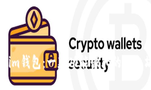 Token.im钱包：一款功能强大的以太坊钱包
