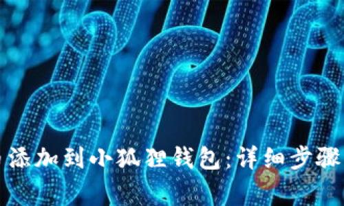 如何将屎币添加到小狐狸钱包：详细步骤与注意事项