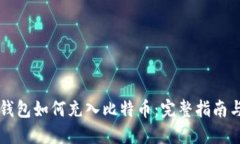 电子钱包如何充入比特币