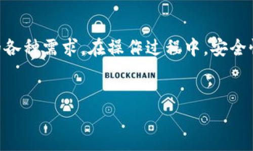 比特币的钱包地址怎么改掉

比特币（Bitcoin），作为一种去中心化的数字货币，依赖于区块链技术，使得用户能够在无需信任中介的情况下进行交易。每个拥有比特币的用户都有一个独特的钱包地址，这些地址是发送和接收比特币必须的。但用户有时候会遇到需要更改钱包地址的情况，例如为了增强隐私或安全性。那么，比特币钱包地址怎么改变呢？本文将深入探讨这个问题，并为你提供详细的解答。

首先，需要了解什么是比特币钱包地址。比特币钱包地址类似于银行帐号，是用来接收和发送比特币的识别符。每个比特币钱包通常会生成多个地址，以保护用户的隐私和安全。用户可以选择在每次交易时使用不同的钱包地址，从而避免追踪。因此，改变钱包地址通常涉及创建新的钱包或修改现有钱包的配置。

为什么要更改比特币钱包地址

很多用户会问，为什么需要改变比特币钱包地址？主要有几个原因：

ol
    listrong增强隐私：/strong使用相同的比特币钱包地址进行多次交易可能导致用户的财务行为被分析和追踪。通过频繁更改地址，用户可以保护他们的身份和交易信息。/li
    listrong安全性：/strong如果用户担心钱包地址已经被泄露或被跟踪，改变地址可以减少资金被盗的风险。/li
    listrong管理方便：/strong某些钱包提供的功能允许用户根据特定用途创建专门的钱包地址，从而更好地管理资金。/li
    listrong交易费用：/strong有时候，不同的地址可能会影响交易费用，用户可以通过更改地址来交易成本。/li
/ol

接下来，我们将详细讨论如何更改比特币钱包地址，包括创建新钱包地址的具体步骤。

如何创建新的比特币钱包地址

不同类型的比特币钱包（如热钱包、冷钱包、桌面钱包、移动钱包等）创建新地址的步骤可能有所不同。下面是一些常见类型钱包中创建新地址的通用步骤：

h4热钱包（如Coinbase、Binance等）/h4
1. 登录你的钱包账户。
2. 在账户页面，找到“钱包”或“地址管理”部分。
3. 通常情况下，会有一个“生成新地址”或“创建新地址”的选项，点击它。
4. 系统会为你生成一个新的比特币地址，你可以将此地址用于接收比特币。
5. 记得保存好这一新的地址，以便在需要时使用。

h4桌面钱包（如Electrum、Bitcoin Core等）/h4
1. 打开你的桌面钱包应用程序。
2. 在菜单中找到“接收”或“地址”项。
3. 点击“新建地址”或“生成新地址”。
4. 钱包会自动生成一个新的地址，你可以复制并使用该地址进行交易。

h4移动钱包（如Trust Wallet、Exodus等）/h4
1. 打开移动钱包应用程序。
2. 前往“接收”选项。
3. 一般会有生成新地址的按钮，点击后即可生成新地址。
4. 同样，你可以复制这个地址，用于今后的交易。

总之，创建新钱包地址是一个比较简单的过程，用户只需熟悉各类钱包的操作界面即可。

保持多个地址的管理方式

如果你决定开始使用多个比特币钱包地址，管理这些地址变得很重要。以下是一些管理策略：

ol
    listrong定期记录：/strong每次生成新地址后，建议将其记录下来，包括使用目的、生成时间等信息。如果需要追踪或管理资金流动，记录会非常有帮助。/li
    listrong使用标签：/strong一些钱包允许用户为每个地址添加标签。通过为不同的地址添加标识，如“购物”、“投资”等，可以更清晰地了解每个地址的资金来源及用途。/li
    listrong软件管理：/strong使用专业的资产管理软件，有助于你在一个界面下管理多账户和多地址资金，且能生成报表以便于分析交易历史。/li
    listrong确保备份：/strong使用多个钱包地址时，务必做好钱包的备份，以防止因数据丢失而导致的无法找回资金。/li
/ol

在具体操作中可能遇到的问题

在更改或创建比特币钱包地址的过程中，用户可能会遇到一些问题。以下是一些常见问题以及解决方案：

h41. 钱包地址是否可以重复使用？/h4
比特币钱包地址虽然可以重复使用，但不推荐这样做。每次交易时使用新的地址更能保护用户隐私，避免被第三方追踪。此外，多次使用同一个地址也可能导致资产管理不便，建议每次交易使用新地址。

h42. 如何找回丢失的钱包地址？/h4
如果不小心丢失了比特币钱包地址，可以根据以下步骤尝试找回：
ol
    li查看你的交易记录：如果有收到或发送比特币的交易，交易记录中会显示使用过的地址。/li
    li使用钱包软件的界面，查看历史生成地址：一些钱包可能会显示已生成的地址列表。/li
    li若你有钱包的备份或助记词，通过恢复钱包可以找回所有地址及资金。/li
/ol
如果以上方式都无法找回，可能需要创建新的地址并重新开始。

h43. 更改地址会影响已有的比特币吗？/h4
更改钱包地址不会影响你已持有的比特币。比特币存储在区块链中，与地址关联；即使你改变了地址，之前在其它地址下的比特币仍然可以通过相应的私钥进行管理和交易。只要确保安全保存好私钥和助记词，资金就永远安全。

h44. 在交易时使用新地址会带来额外费用吗？/h4
一般而言，使用新地址进行比特币交易不会直接带来额外费用。但根据网络繁忙情况，交易费用可能会有所不同。相同的交易，选择不同地址进行发送时，费用的计算主要基于交易的字节大小，而不是地址的改变。此外，确保在交易时选择合适的费用设定，以实现更快速的确认。

h45. 不使用交易所钱包，如何更改我的硬件钱包地址？/h4
硬件钱包是最安全的比特币存储方式之一，用户可以通过以下步骤创建新地址：
ol
    li连接硬件钱包：确保硬件钱包通过USB或蓝牙连接到计算机或移动设备。/li
    li打开钱包软件：启动硬件钱包配套的软件，输入PIN码解锁设备。/li
    li生成新地址：选择“账户”或“地址管理”，点击“生成新地址”即可。/li
    li保存好新地址：根据需要，将新地址备份或记录下来。/li
/ol
在硬件钱包上，确保使用结合不同地址的策略，从而提升资金安全性。

总结

改变比特币钱包地址可以增强用户的隐私和安全性，是比特币用户应掌握的重要技能。通过了解比特币地址的生成、管理以及相关常见问题，用户可以从容应对钱包地址的各种需求。在操作过程中，安全性始终是第一位的，用户应始终确保保护好私钥及助记词。

比特币钱包,钱包地址,如何更改地址,比特币安全性/guanjianci
比特币的钱包地址怎么改掉