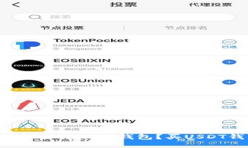  如何选择适合自己的USDT钱包？买USDT钱包的全面指南