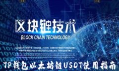 TP钱包以太坊链USDT使用指