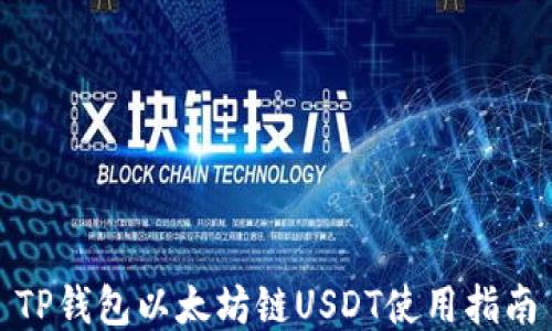 
TP钱包以太坊链USDT使用指南