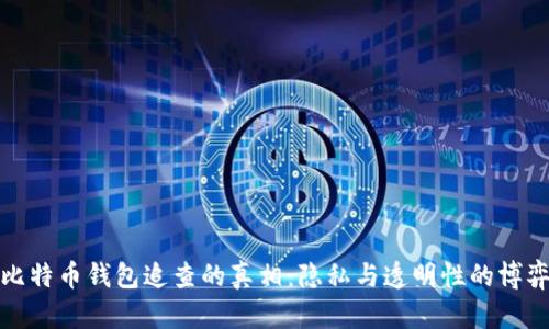 比特币钱包追查的真相：隐私与透明性的博弈