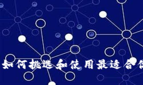 比特币钱包老猫：如何挑选和使用最适合你的加密货币钱包